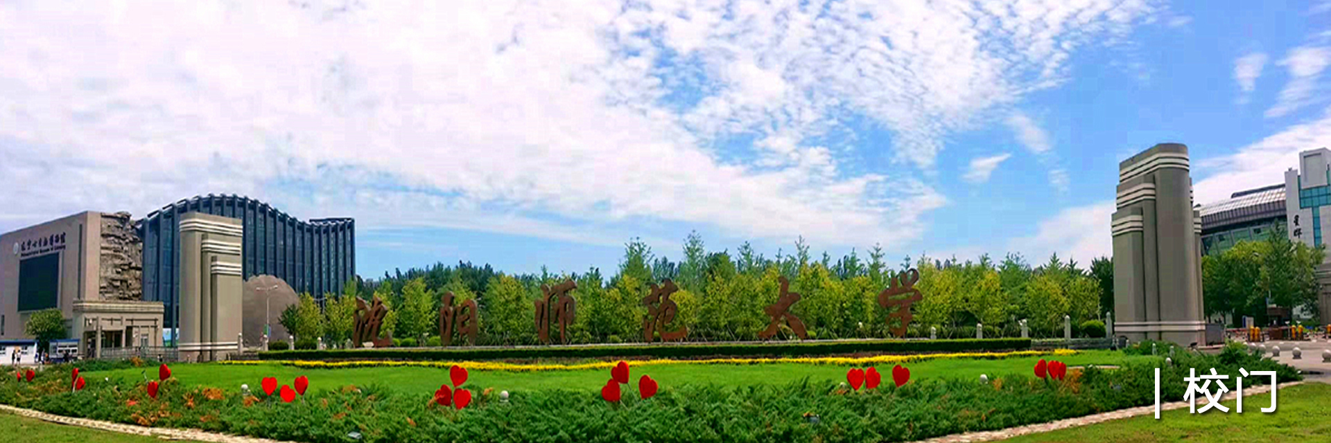 沈阳师范大学继续教育学院