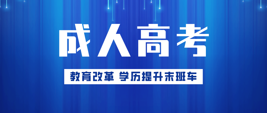 成人高考报名官方入口