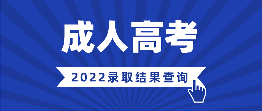 2022辽宁成人高考考试录取结果查询