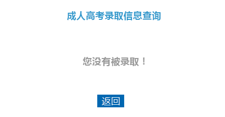 2022辽宁成考考试录取结果查询