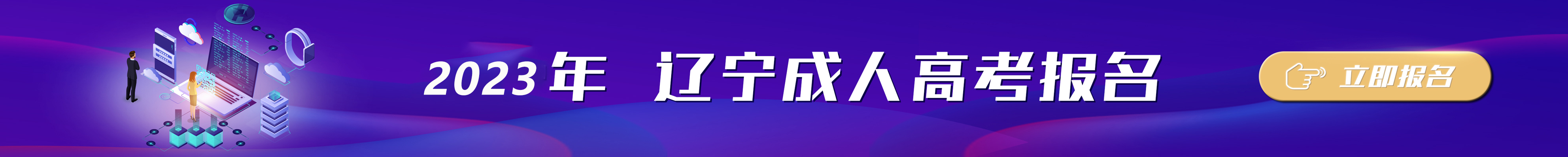 2023辽宁成人高考报名