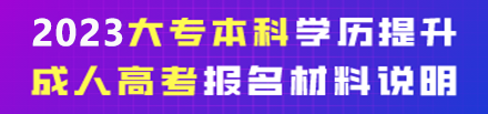 2023辽宁成人高考报名材料