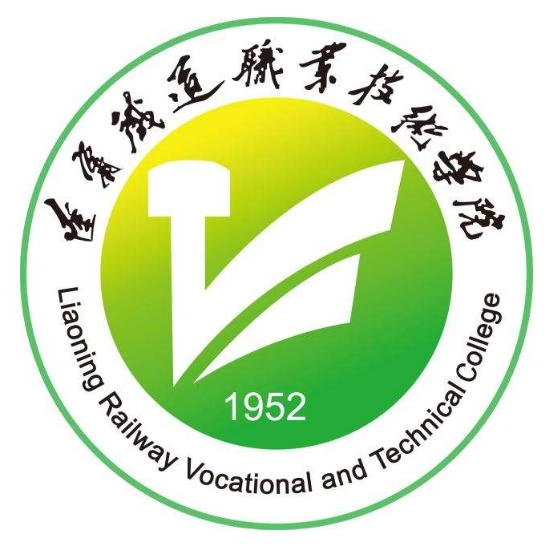 辽宁铁道职业技术学院全日制大专单独招生报考指南简章