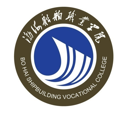 渤海船舶职业学院全日制大专单独招生报考指南简章
