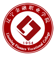 辽宁金融职业学院全日制大专单独招生报考指南简章