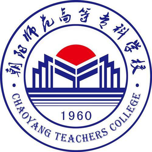 朝阳师范高等专科学校全日制大专单独招生报考指南简章