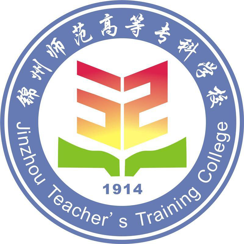锦州师范高等专科学校全日制大专单独招生报考指南简章