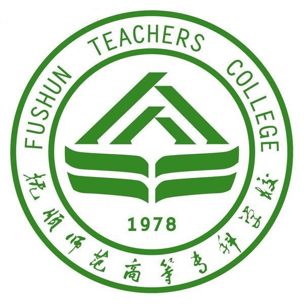 抚顺师范高等专科学校全日制大专单独招生报考指南简章