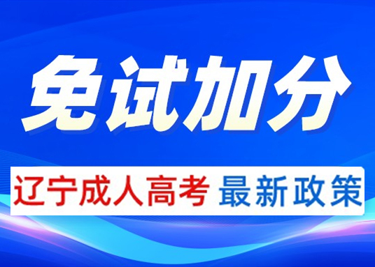 辽宁成人高考免试加分条件