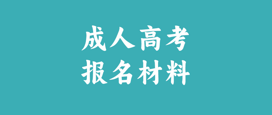 辽宁成人高考报名资料