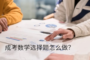 成考数学选择题怎么做？