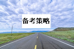 备考策略 备考策略
