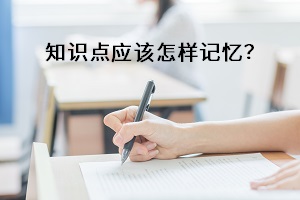 知识点如何记忆更牢固？掌握方法很关键