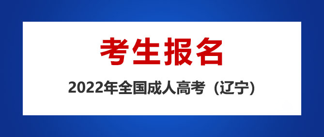 2022辽宁成考志愿填报