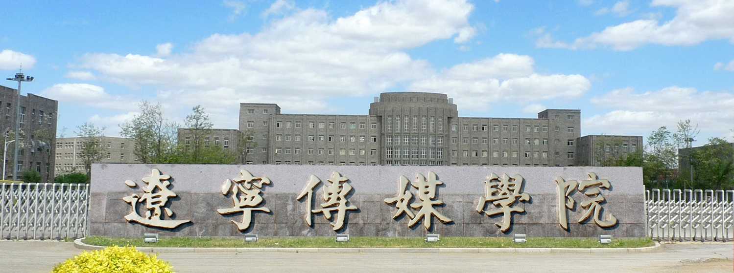 辽宁传媒学院